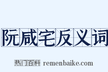 阮咸宅反义词是什么意思的图片